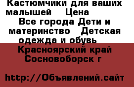 Кастюмчики для ваших малышей  › Цена ­ 1 500 - Все города Дети и материнство » Детская одежда и обувь   . Красноярский край,Сосновоборск г.